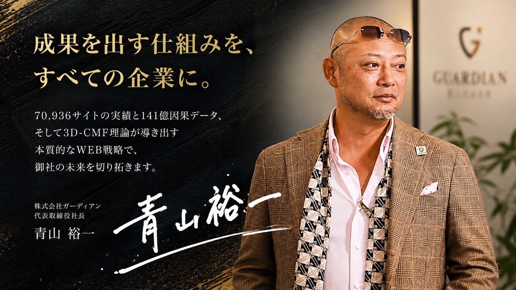 株式会社ガーディアン 代表取締役社長 青山裕一（直筆署名入りメッセージ）