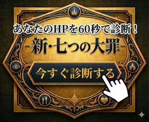 新・七つの大罪
