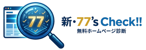 新・77's Check!! 無料ホームページ診断