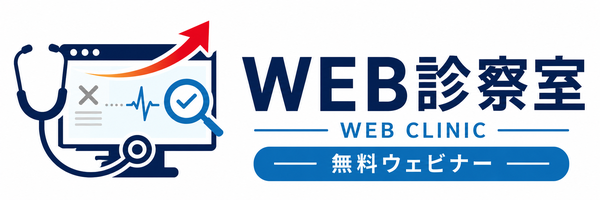 WEB診察室｜無料ウェビナー